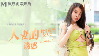 MDAG0012 街头狩猎ep12 人妻的诱惑 投怀送抱女人香
