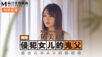 MDJ001-2 ep2 侵犯女儿的鬼父 直击日本av拍摄现场