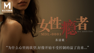 MDL0001 女性瘾者