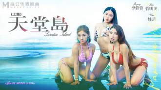 MDL0007-1 天堂岛 上集 / 愿望成真的性爱天堂