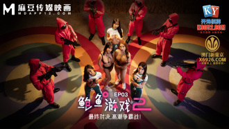 MDL0010-3 鮑魚遊戲2 ep3 最終對決 高潮爭霸戰