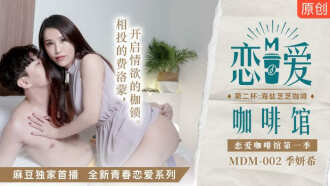 MDM002 恋爱咖啡馆第一季 第二杯：海盐芝芝咖啡