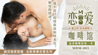 MDM003 恋爱咖啡馆第一季 第三杯：玄米姆姆