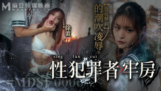 MDSJ0006 性犯罪者牢房 处女萝莉的潮吹凌辱