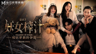 MDSR0001-EP3 妖女榨汁 篇章三 双妖萝莉的争食