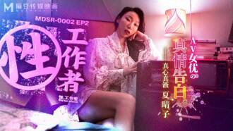 MDSR0002-EP2 性工作者 / av女优的真情告白