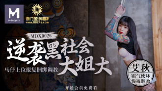 Macao Sands Chess est ligoté et entraîné pour contre-attaquer l'excellente vengeance de la sœur de la pègre / Maji