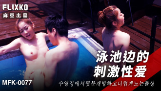 Nakatutuwang sex sa tabi ng pool
