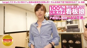 100% Perpektong Gachi! Walang appointment interview sa rumored amateur geki cute poster girl ⇒ AV negotiations! target.13 Ang casual café clerk ay isang big-breasted na si JD na naghahanap ng trabaho! Palagi ka bang naghahanap ng trabaho sa gayong paglusob na damit na panloob? sa Ikebukuro