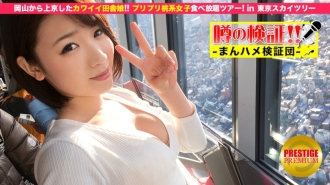 Pengesahan khabar angin! "Adakah gadis desa comel dari kawasan luar bandar gila?" Episod.1 Pergi ke Tokyo dari Okayama! Lawatan gadis berasaskan pic all-you-can-eat di Tokyo Sky Tree