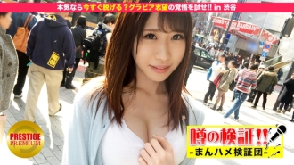 Pengesahan khabar angin! "Adakah gadis desa comel dari kawasan luar bandar akan meniduri anda?" Uji resolusi anda untuk aspirasi gravure! di Shibuya