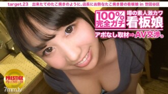 100 Perpektong Gachi! Walang appointment interview sa rumored amateur geki cute poster girl ⇒ AV negotiations! target.23 Tulad ng bagong gawang takoyaki, ang manager ng tindahan ay mahilig sa poster girl ng takoyaki shop sa Setagaya Ward