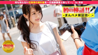Pagpapatunay ng mga alingawngaw! "Ang mga cute na country girls ba mula sa rural na lugar ay liligawan ka?" sa Shibuya