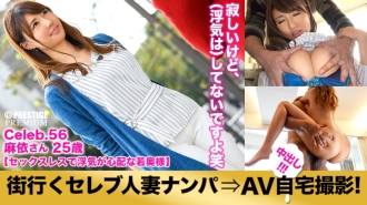 Kinukuha ang isang celebrity na may asawang babae na pumunta sa lungsod at kumuha ng AV home shoot! ⇒Creampie na pakikipagtalik! celeb.56 "Nagdaraya ang asawa ko..." Isang batang asawa na masyadong walang seks at puno ng pagkabalisa sa Toshima Ward