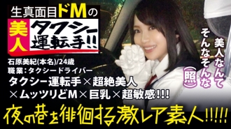 A transcendental beauty taxi driver! !! !! An extremely rare beauty that everyone must see twice, found in Shinjuku at night! !! !! A serious driver who has acquired a second-class license and challenged the interview to show his spirit is a lump of hospitality! !! !! Even if you have a sudden interview, you will be guided to a certain spot in various industries without a disgusting face. !! !! It's cute and the chest is big, and there is no doubt that you will want to meet when you see the main story! !! !! Shinjuku-Shibuya-Ebisu area seems to be her area: "Geki rare amateur" wandering around the streets of the night! !! Ten