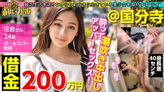 [Creampie in the minimum gal with glue! ] [Debt 2 million yen] [No. 1 in pien degree this term] My parents' house is extremely poor with electricity and water services stopped! Parents are divorced! He talks brightly about his life, but drinking so much alcohol every day is an escape from reality! ?? I got drunk and couldn't control the erotic mode, so I was very excited about the big dick! It will be vaginal cum shot as it is flowing! !! !! Bomby Girl 03
