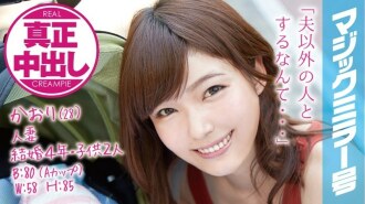 Kaori (28 ans) Mariée depuis 4 ans, femme mariée avec 2 enfants Magic Mirror No. Authentique éjaculation vaginale devant son mari et ses enfants !