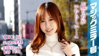 Sumiko (26) Dating Cabin Attendant Full-time Housewife Ang Magic Mirror Number Mayamang Asawa Binibigyan ng Nipple Massage ang Kanyang Nipples!