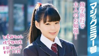 Tomomi-chan Un étudiant en voyage scolaire The Magic Mirror No. Une belle petite fille mignonne avec une queue de cheval a des relations sexuelles timides!