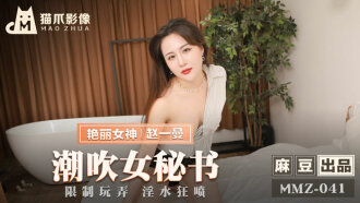 MMZ041 潮吹女秘书 / 限制玩弄 淫水狂喷
