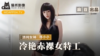 MMZ064 冷艷赤裸女特工 返璞歸真祝賀炮