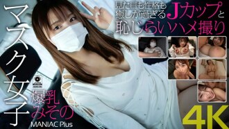[4K] Masked girl with huge breasts, Misono, looks and personality are too healing, J-cup and shy sex video, Misono Mizuhara
