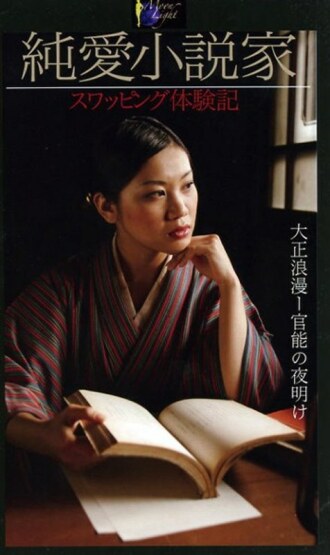 Pure Love Novelist Swapping Experience