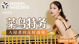 MSD003 菜鸟特务 入侵者的反奸凌辱