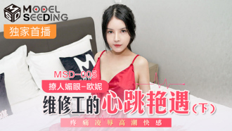 MSD005 维修工的心跳艷遇(下) 疼痛凌辱高潮快感