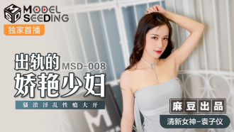MSD008 出轨的娇艷少妇 骚浪淫乱性瘾大开