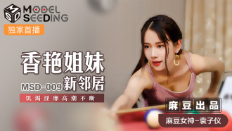 MSD009 香艷姐妹新邻居 饥渴淫靡高潮不断