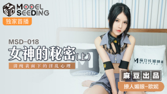 MSD018 女神的秘密(上) 清纯表面下的淫乱心理