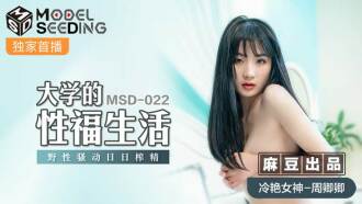 MSD022 大学的性福生活 野性骚动日日榨精