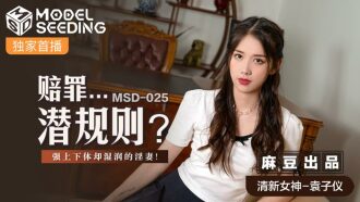 MSD025 赔罪…潜规则 / 强上下体却湿润的淫妻