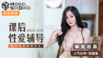 MSD028 课后性爱辅导 骚浪湿润诱淫学生