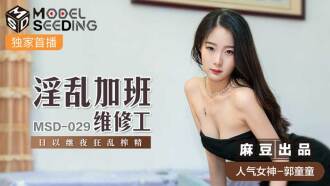 MSD029 淫乱加班维修工 日以继夜狂乱榨精