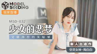 MSD032 少女的恶梦 父债肉偿的灰姑娘