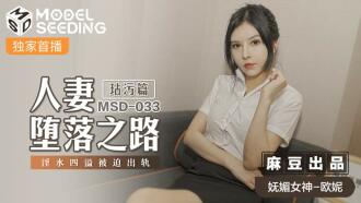 MSD033 人妻堕落之路 玷污篇 / 淫水四溢被迫出轨