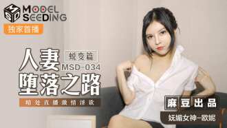 MSD034 人妻堕落之路 蜕变篇 / 暗处直播激情淫慾