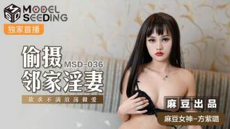 MSD036 偷摄邻家淫妻 欲求不满放荡做爱