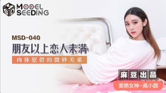 MSD040 朋友以上恋人未满 肉体慰藉的微妙关係