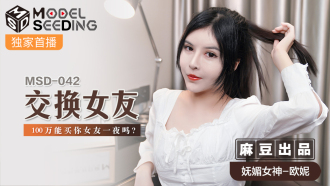 MSD042 交换女友 / 100万能买你女友一夜吗