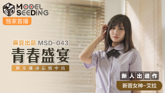 MSD043 青春盛宴 极乐骚动忘情中出