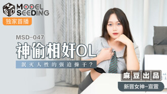 MSD047 神偷相奸ol 泯灭人性的强迫操干