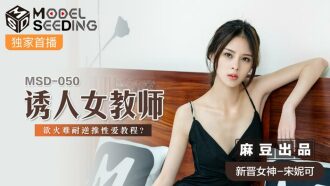 MSD050 诱人女教师 慾火难耐逆推性爱教程