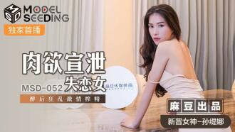 MSD052 肉慾宣洩失恋女 醉后狂乱激情榨精