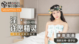 MSD055 淫 许愿精灵 / 宅男童贞解放愿望