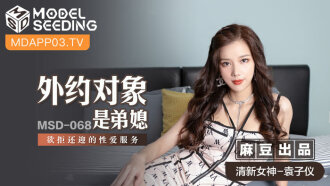 MSD068 外约对象是弟媳 欲拒还迎的性爱服务