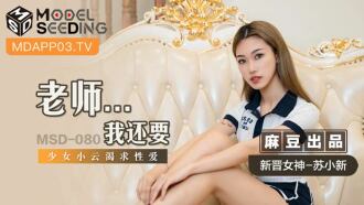 MSD080 老师 我还要 / 少女小云渴求性爱