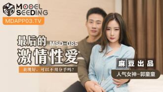 MSD085 最后的激情性爱 / 表现好 可以不用分手吗